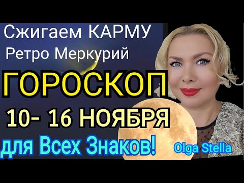 Видео: Сжигаем КАРМУ🔥Гороскоп 10-16 ноября 2025/РЕТРО МЕРКУРИЙ и ШАНС от ВСЕЛЕННОЙ.Сжигаем НЕГАТИВНУЮ КАРМУ