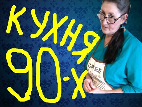 Видео: Вспоминаем кухню 90-х (как это помню я)!