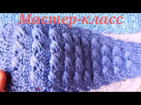 Видео: Повязка на голову крючком рельефным, плотным,красивым  узором. Crochet headband