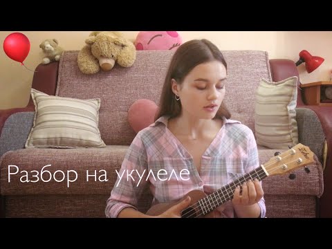 Видео: Земфира- «Бесконечность»- разбор на укулеле