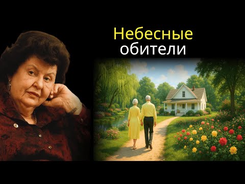 Видео: Как живут и ведут себя наши родственники в загробной жизни? Как выглядят их дома? —Наталья Бехтерева