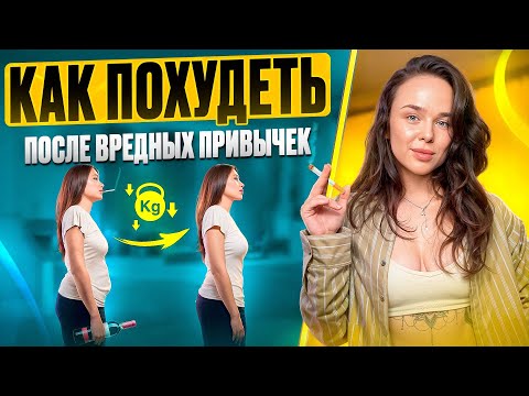 Видео: НАБОР ВЕСА ПОСЛЕ ОТКАЗА ОТ ПЛОХИХ ПРИВЫЧЕК: что с этим делать 