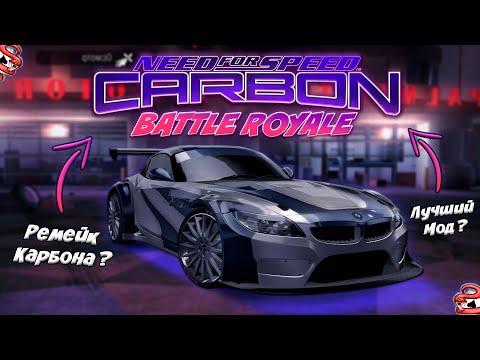 Видео: NFS CARBON BATTLE ROYALE - Ремейк Карбона ???