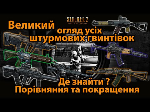 Видео: STALKER 2. Великий огляд усіх штурмових гвинтівок. Де знайти ? Порівняння та покращення.