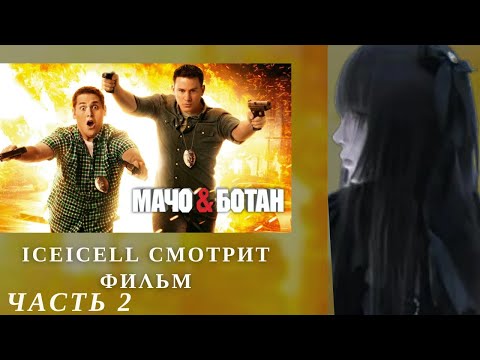 Видео: ICEICELL СМОТРИТ ФИЛЬМ МАЧО И БОТАН / Часть 2