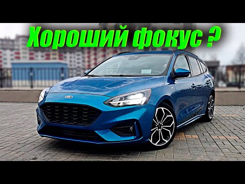 Видео: Форд фокус 4. Фокус удался, но всем ли он понравится?