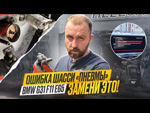 Видео: Лечение. Ошибка шасси BMW G31 f11 E65. Проблема пневмоподвески. Компрессор. #hellcar #bmw #g31 #f11