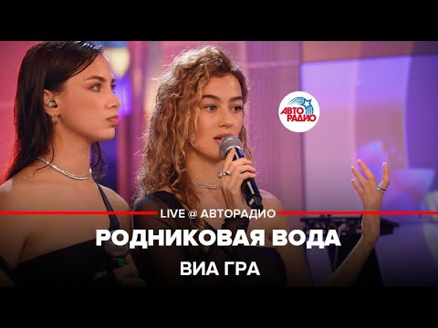 Видео: ВИА ГРА - Родниковая Вода (LIVE @ Авторадио)