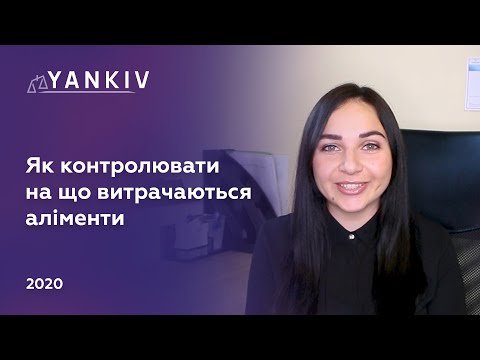 Видео: Як перевірити на що витрачаються аліменти - Контроль за аліментами