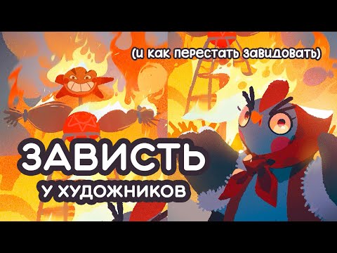 Видео: ЗАВИСТЬ у ХУДОЖНИКОВ: как справиться, если дико завидуешь