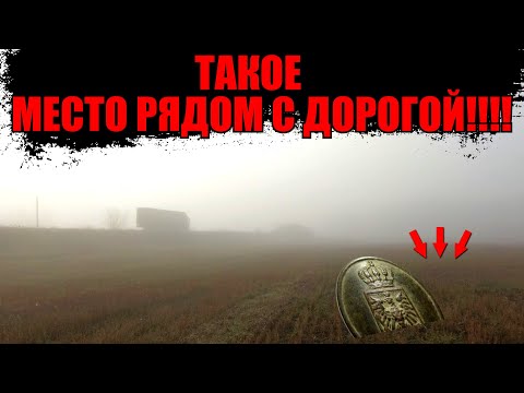 Видео: Ездил мимо и не знал что здесь было! Поиск монет металлоискателем.