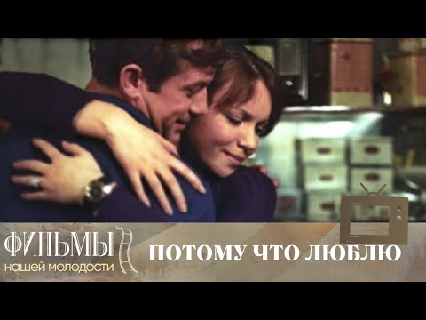 Видео: Потому что люблю (1974) Драма