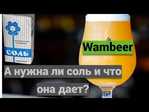 Видео: Поваренная соль в домашнем пивоварении!Зачем?Для чего?Какой эффект в готовом пиве.....