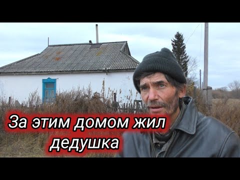 Видео: Тут жил дедушка.С тех пор дом погрузился в тишину 