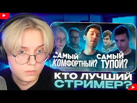 Видео: ДРЕЙК СМОТРИТ - САМЫЙ ТУПОЙ, КОМФОРТНЫЙ, УМНЫЙ СТРИМЕР? Мнение прохожих