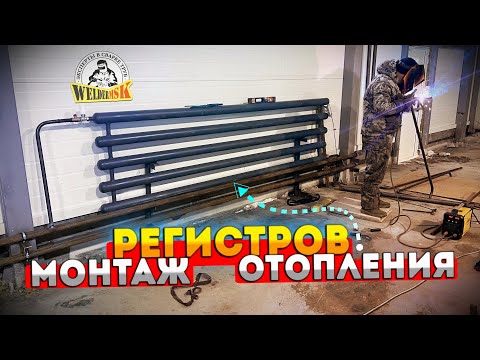 Видео: Изготовление и монтаж регистров отопления в цеху.