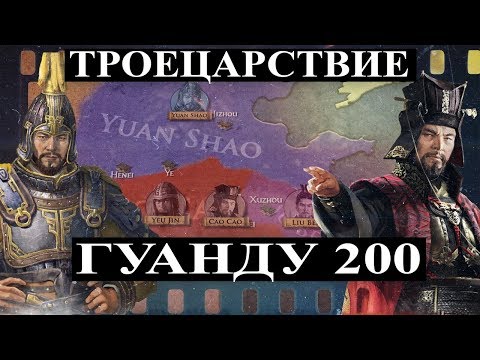 Видео: БИТВА ПРИ ГУАНДУ