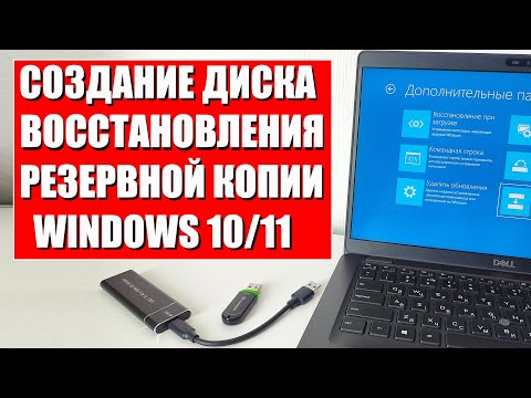 Видео: Создание диска восстановления и резервной копии Windows 10/11