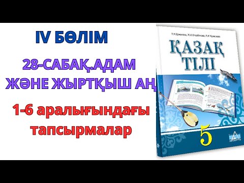 Видео: 5-сынып қазақ тілі 4-бөлім 28-сабақ: АДАМ ЖӘНЕ ЖЫРТҚЫШ АҢ