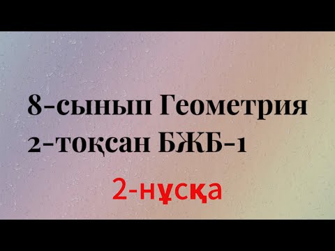Видео: 8 сынып геометрия 2 тоқсан бжб 1. 2 нұсқа