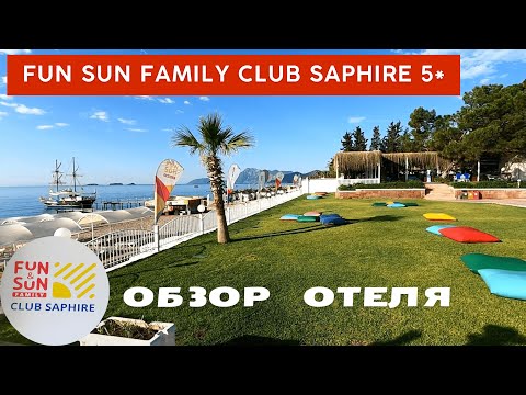 Видео: Обзор отеля Fun Sun Family Club Saphire 5* ч.2 Анталия Текирова Турция