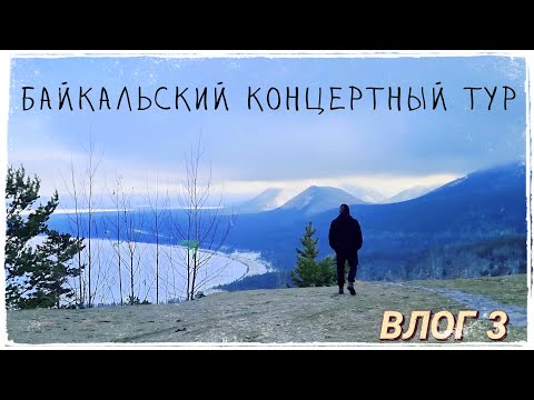 Видео: Концертный тур Ростов - Воронеж - Питер - Сибирь | Братья Андриевские | Башмак Великана (ВЛОГ 3)