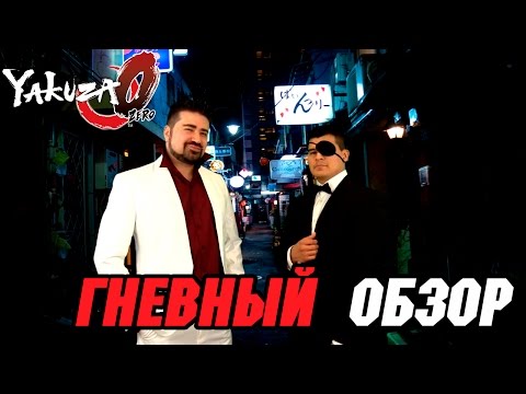 Видео: Гневный Обзор - Yakuza 0