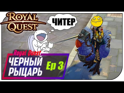 Видео: Royal Quest - Чёрный рыцарь Ep3 (Легальные ЧИТЫ на ТРе)