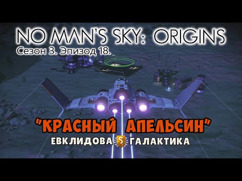 Видео: No Man's Sky: ORIGINS. Сезон 3. Эпизод 18. "Красный апельсин". Коллекционная модель.