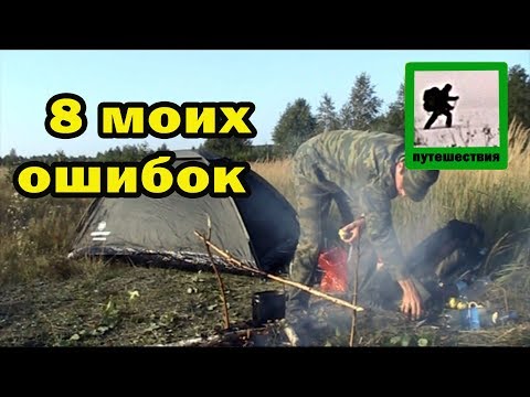 Видео: 8 ошибок в походе,  день 2.1, Брянская область