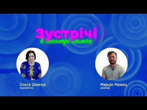 Видео: "ЗУСТРІЧІ В ТЕАТРІ ЛЯЛЬОК" (Марцін Мажец, режисер)