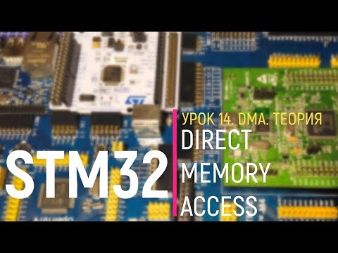 Видео: STM32. Урок 14. DMA. Direct Memory Access