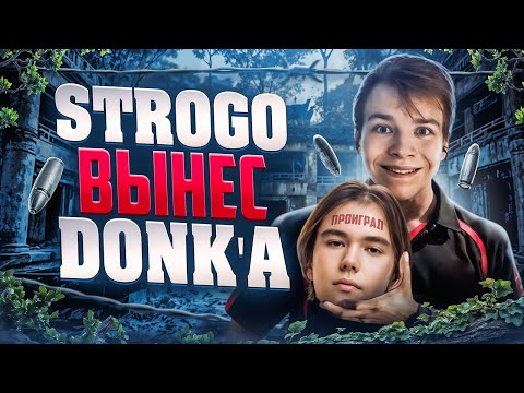 Видео: КРУТО ИГРАЕШЬ - СТРОГО ПРОТИВ ДОНКА