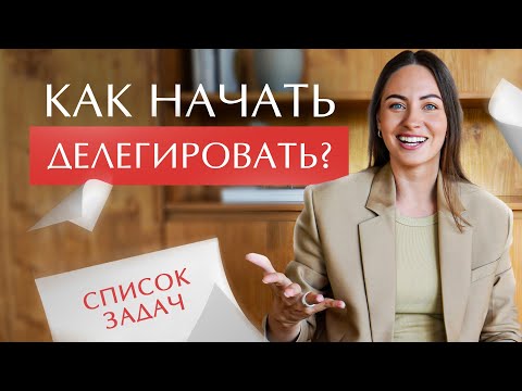 Видео: 5 правил делегирования. Как делегировать легко и с пользой для всех