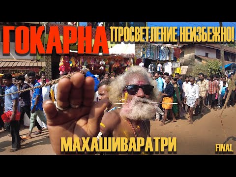 Видео: ГЛАВНЫЙ ПРАЗДНИК ИНДИИ МАХАШИВАРАТРИ: ТАЩИМ ДРЕВНЮЮ ТЕЛЕГУ. (часть 5) #гоа #индия