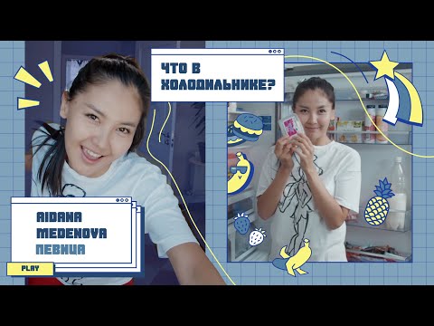 Видео: Что в холодильнике? | Выпуск №1 |  Айдана Меденова и Человек паук 🥑