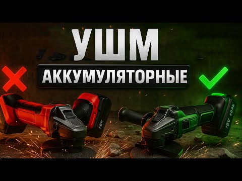 Видео: ЛУЧШИЕ аккумуляторные болгарки 2025⚡ТОП-5 УШМ. Рейтинг для дома, стройки и ремонта. Что выбрать?