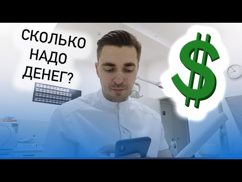 Видео: Сколько надо денег, чтобы открыть стоматологию?