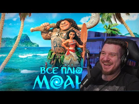 Видео: Все ПЛЮСЫ мультфильма "Моана" | РЕАКЦИЯ НА DALBEK