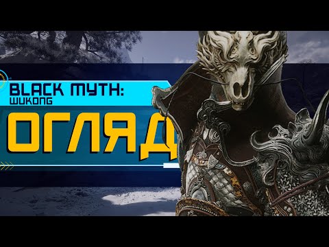 Видео: ОГЛЯД Black Myth:Wukong. ПІ...ДА ЗАХІДНІЙ ІНДУСТРІЇ! (4K ULTRA HD)