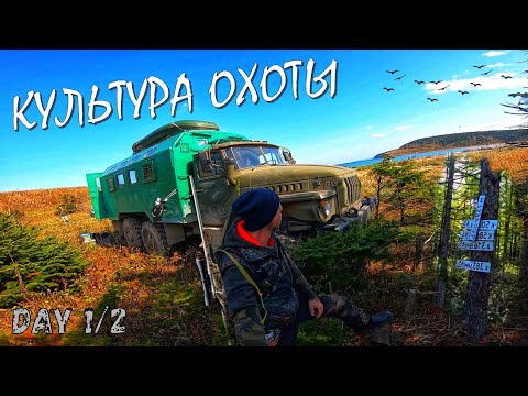 Видео: ОХОТА на острове САХАЛИН / КАК познать ОПАСНОЕ УВЛЕЧЕНИЕ / Озеро Изменчивое / День 1\2