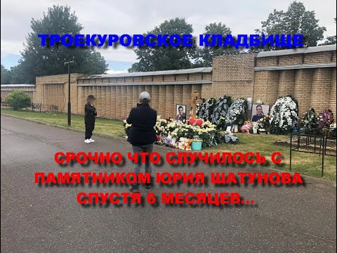 Видео: СРОЧНО ЧТО СЛУЧИЛОСЬ С ПАМЯТНИКОМ ЮРИЯ ШАТУНОВА СПУСТЯ 6 МЕСЯЦЕВ/МОГИЛА СОЛИСТА ГРУППЫ ЛАСКОВЫЙ МАЙ