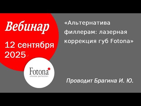 Видео: 12/09/2025 Альтернатива филлерам: лазерная коррекция губ Fotona