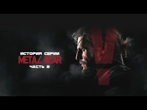 Видео: История серии Metal Gear. Часть 9: Ground Zeroes, The Phantom Pain.
