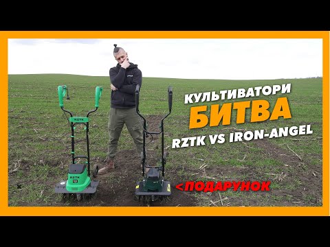 Видео: 🟢Культиватор RZTK AT2000E VS Iron-Angel ET1600M: Что лучше купить? Тестируем в полевых условиях.