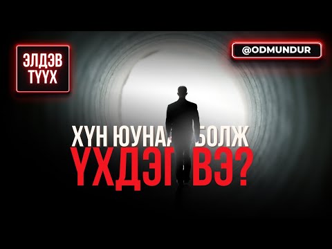 Видео: Хүн юунаас болж үхдэг вэ? - ЭЛДЭВ ТҮҮХ