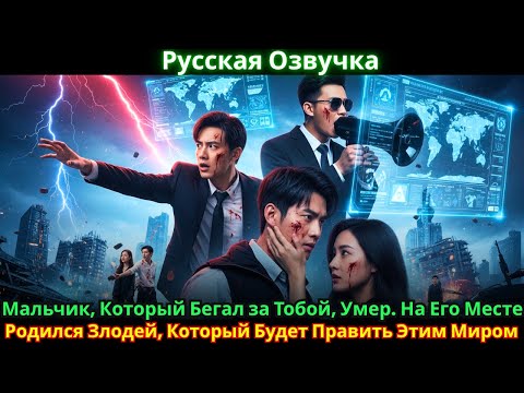 Видео: Мальчик, Который Бегал за Тобой, Умер. На Его Месте Родился Злодей, Который Будет Править Этим Миром