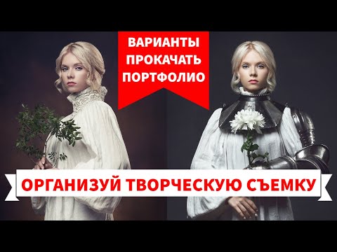 Видео: Как начинающему фотографу быстро сформировать классное портфолио. Или организация творческой съемки.