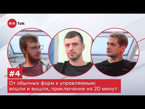 Видео: BIATalk#4. От обычных форм к управляемым: вошли и вышли, приключение на 20 минут