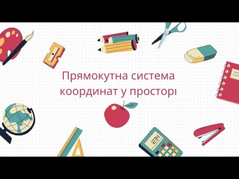 Видео: Прямокутна система координат  у просторі